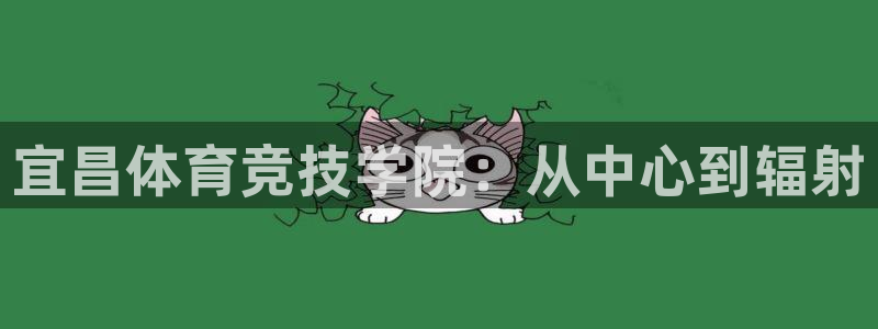 oety欧亿：宜昌体育竞技学院：从中心到辐射