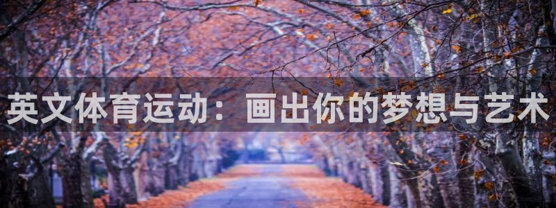oety欧亿：英文体育运动：画出你的梦想与艺术