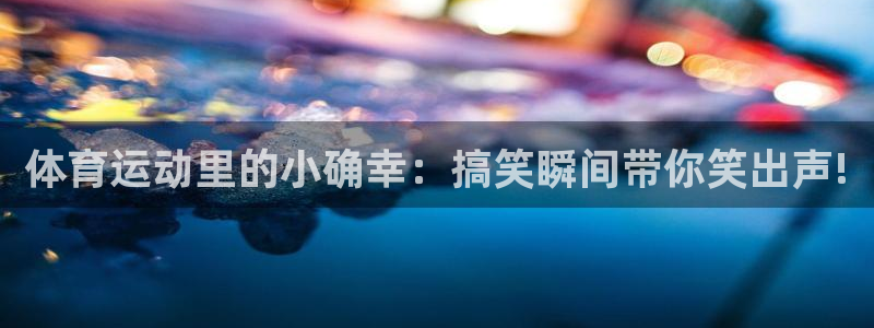 oety欧亿：体育运动里的小确幸：搞笑瞬间带你笑出声!