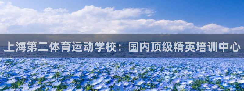 oety欧亿：上海第二体育运动学校：国内顶级精英培训中心