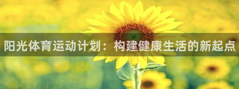 oety欧亿：阳光体育运动计划：构建健康生活的新起点