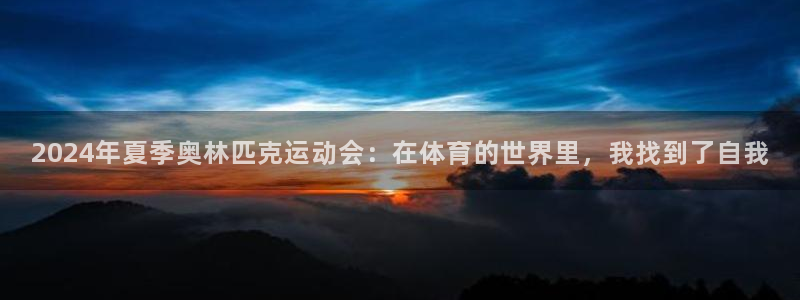 oety欧亿：2024年夏季奥林匹克运动会：在体育的世界里，我找到了自我